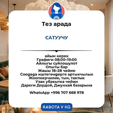 требуется продавец рынок дордой: Вакансия: продавец - График: 08:00–19:00 - Оплата: обсуждается - — 1