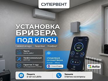 БРИЗЕР БИШКЕК | ПРОДАЖА И УСТАНОВКА 🌬️ Свежий воздух без открытых at lalafo.kg БРИЗЕР БИШКЕК | ПРОДАЖА И УСТАНОВКА 🌬️ Свежий воздух без открытых