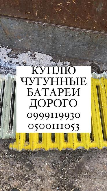 балконы бишкек: Скупка чугунные батареи, скупка чугунные радиаторы, куплю чугунные — 1
