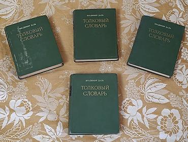 Редкое издание : "Толковый словарь русского языка" В.И.Даля в 4 Томах