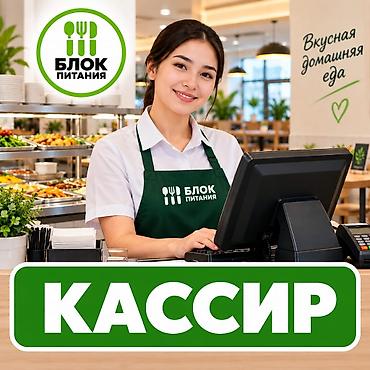 кассир в кафе: Требуется Кассир, График: Пятидневка, Менее года опыта, Карьерный рост, Полный рабочий день — 1