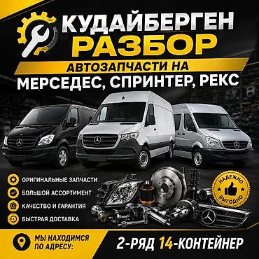 в 210: Кудайберген Разбор — автозапчасти на Mercedes, Sprinter, Rex. - — 1