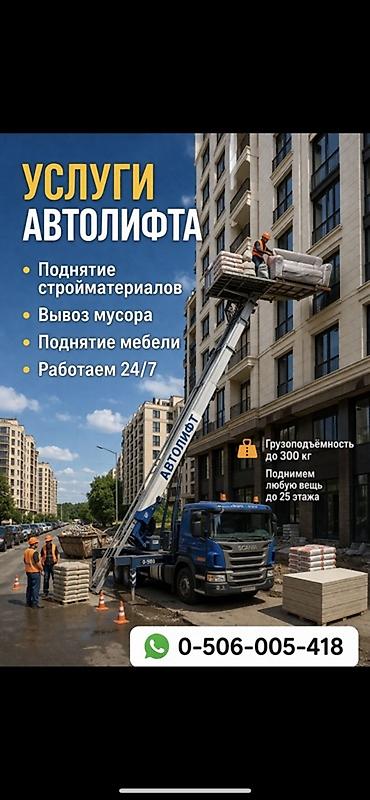 Аренда автолифта: Услуги автолифта Услуги автолифта 24/7 Автолифт Autolift_Kgs — — 4