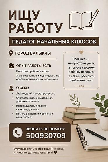 оператор 1 с: Педагог начальных классов — город Балыкчы Профессиональные навыки и — 1
