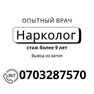 Дарыгерлер | Нарколог | Диагностика, Консультация, Ичкиликтен чыгаруу lalafo.kg да Дарыгерлер | Нарколог | Диагностика, Консультация, Ичкиликтен чыгаруу
