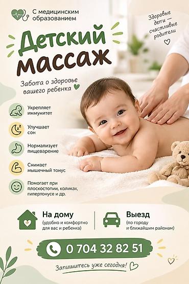Массаж | Детский массаж | С выездом на дом at lalafo.kg Массаж | Детский массаж | С выездом на дом