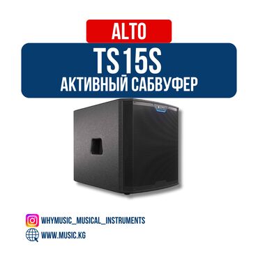 сабвуфер для дома: Активный сабвуфер ALTO TS15S Характеристики: Бренд: Alto