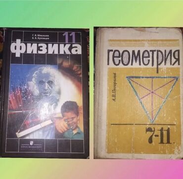 купить боксерскую грушу для дома: Продаются учебники по физике и геометрии за 7-11 класс Состояние-новое