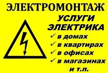 электрики каракол: Электрик | Прокладка, замена кабеля, Установка распределительных коробок, Установка счетчиков Больше 6 лет опыта