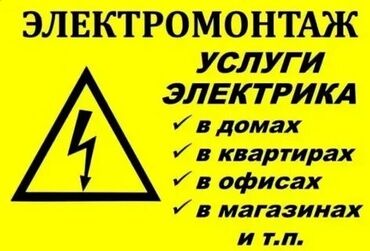 Электрики: Электрик | Установка счетчиков, Демонтаж электроприборов, Монтаж выключателей Больше 6 лет опыта