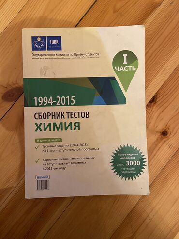 сборник тестов по истории: Сборник тестов по Химии 1 часть at lalafo.az сборник тестов по истории: Сборник тестов по Химии 1 часть