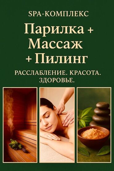 Бани, сауны, SPA: Массаж