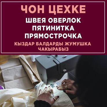 путёвку в Кыргызстан | ОТДЫХ НА ИССЫК-КУЛЕ: Швея Прямострочка. 1-2 года опыта