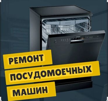 умный насос: Посудомойка Ремонт быстро и качественно