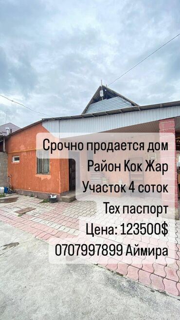 продажа домов в городе бишкек: 120 м², 5 комнат, Старый ремонт Без мебели