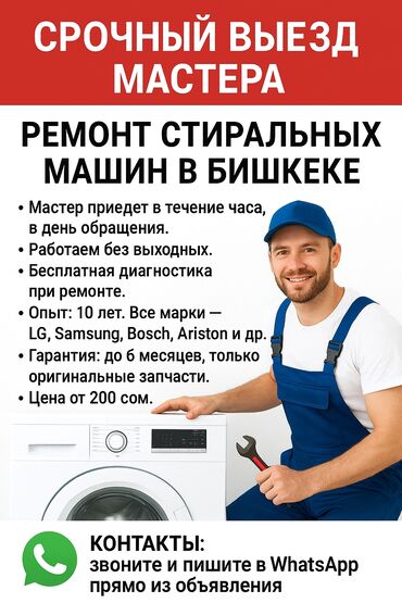 ремонт стиральной машины полуавтомат: Предлагаем услуги по ремонту стиральных машин в Бишкеке. Мастер