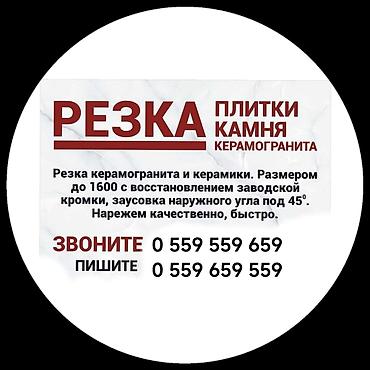 Другие услуги: Резка керамогранита и керамики. Размером до 1600мм с восстановлением — 15