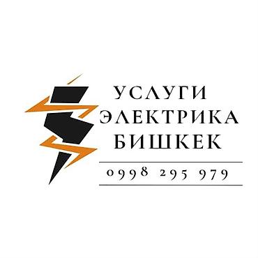 Услуги электрика в Бишкеке. Профессиональные электротехнические