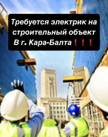 работа в интернете без вложений с ежедневной оплатой на карту: Талап кылынат Электрик, Төлөм Ай сайын, Тажрыйбасы бир жылдан аз