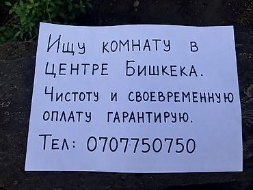 отель бишкеке: Ищу комнату в центре Бишкека. Чистоту и своевременную оплату — 1