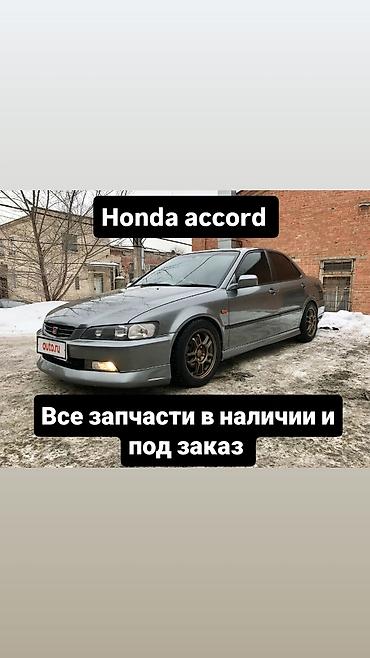 Запчасти для Honda Accord - Все запчасти в наличии и под заказ - at lalafo.kg Запчасти для Honda Accord - Все запчасти в наличии и под заказ -