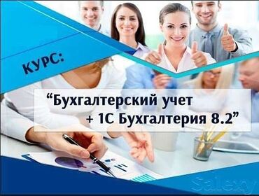 курсы бишкека бухгалтерский учет и 1с: Внимание! 👍 Скидки!!!!! Акция на курсы!!!👍 ✅ Курсы бухучета!!!