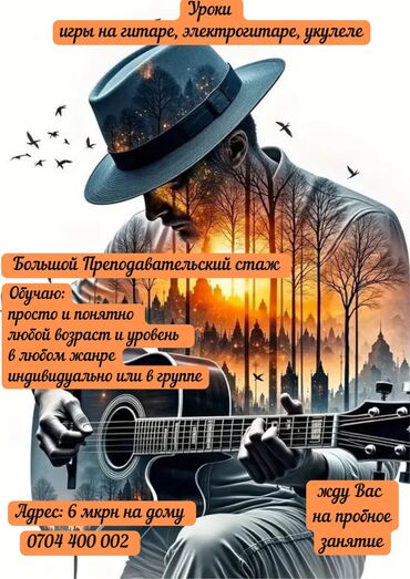 репетитор по фортепиано: Уроки игры на гитаре Офлайн, Индивидуальное, Групповое