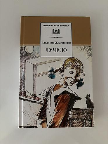 Bədii ədəbiyyat: Məhsul: Kitab – “Чучело” (Vladimir Jeleznikov) Dil: Rus Seriya — 1