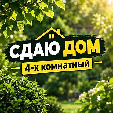 27: 🏠 *СДАЕТСЯ 4х-КОМНАТНЫЙ ДОМ* 📅 С 27 сентября 2026 года 📍 *ул — 1