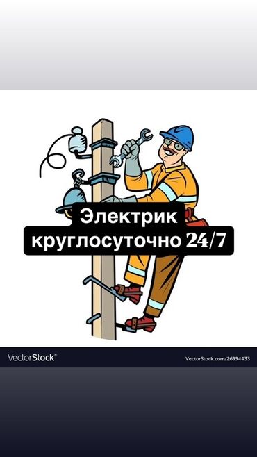 Электрик 24/7 Круглосуточные услуги электрика: - Срочный выезд в