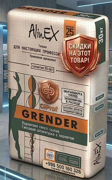 Оңдоп-түзөө жана курулуш: 🔥 ВЫГОДНАЯ ЦЕНА НА GRENDER! Качественная гипсовая штукатурка AlineX — 6