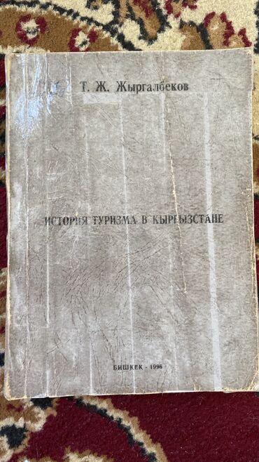 платия детский: История туризма в Кыргызстане 

Т.Ж.Жыргалбеков