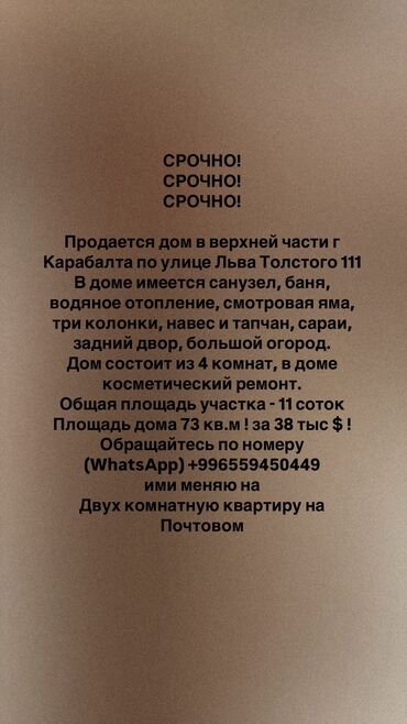 сдаю дом на длительный срок: Үй, 73 кв. м, 4 бөлмө, Менчик ээси, Косметикалык оңдоо
