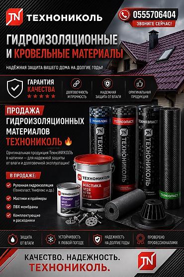 🔥 Продажа гидроизоляционных материалов ТехноНИКОЛЬ 🔥 Оригинальная lalafo.kg да 🔥 Продажа гидроизоляционных материалов ТехноНИКОЛЬ 🔥 Оригинальная