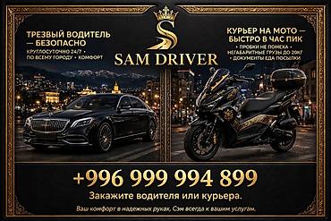 личный вадител: SAM DRIVER 2 в 1 — профессиональные услуги: - Трезвый водитель — 7