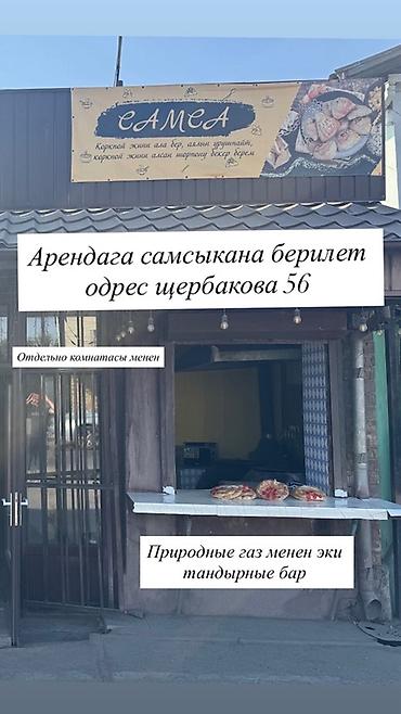 Аренда коммерческой недвижимости: Сдаю Тандырная, 8 м², Готовый бизнес — 1