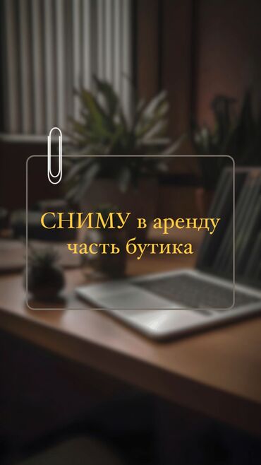 магазин арендага токмоктон: Сдаю Часть магазина, В торговом центре, Действующий, С оборудованием, С ремонтом