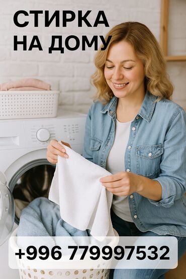 пластик айнек терезе: Кир жуу, кир жуулуучу жай, | Кийим-кече