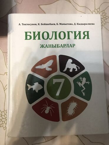 физика 8 класс жаны китеп: БИОЛОГИЯ 7-КЛАССА 📌