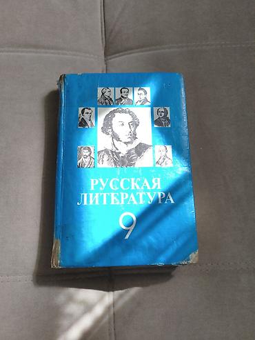 биог: Русская литература, 9 класс, Б/у, Самовывоз — 1