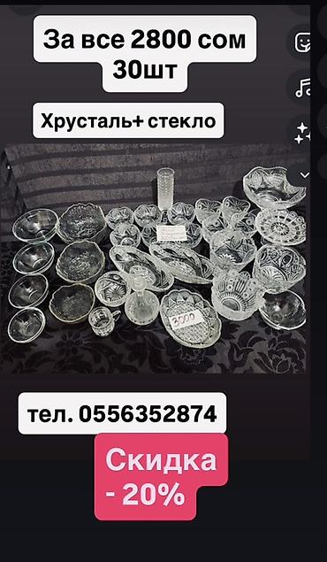 Набор посуды: хрусталь + стекло, всего 30 предметов. Разнообразные