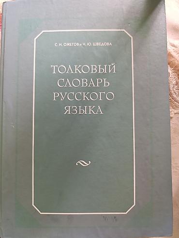 kitab rəf: Tolkovıy Slovar Russkogo Yazıka – S. İ. Ojegov və N. Yu. Şvedova - — 1
