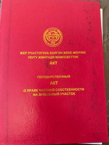 участок жетиогуский район село тилекмат: 8 соток, Для строительства, Красная книга
