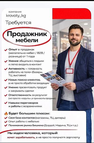салона красоты: Вакансия: продажник мебели Компания: krovaty_kg Описание роли: - — 1