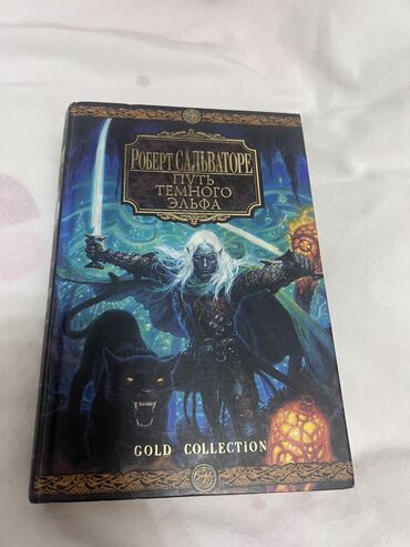 в конце они оба умрут книга: Книга Роберта Сальваторе «ПУТЬ ТЕМНОГО ЭЛЬФА» GOLD COLLECTION Книга в