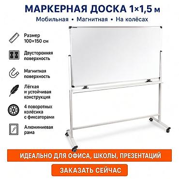 работа с шариковыми ручками в бишкеке: Доски, Магнитно-маркерная, 100 x 150 см, В розницу — 1