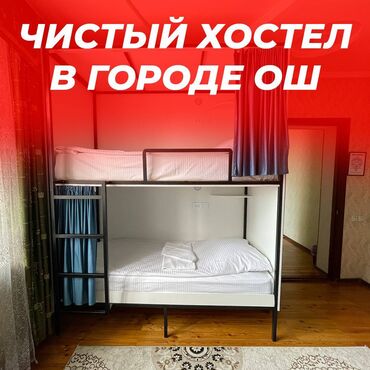дом город бишкек: 🛏️ Хостел NOVO - ХАЛАЛ! ❤️ В центре города Ош День: 600 сом Неделя