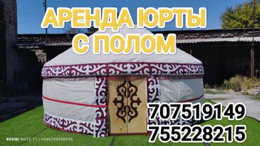 Аренда юрт: Аренда юрты, Каркас Металлический, 55 баш, С полом, Самовар, Стол