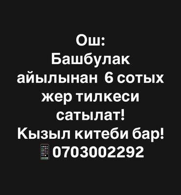 срочно продается дом бишкек: 6 соток, Курулуш, Кызыл китеп