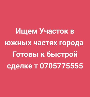 участок 3000: Куплю участок в южных частях города, с 5 до 20 соток рассматривается